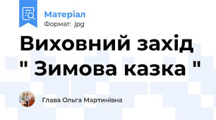 Виховний захід " Зимова казка "