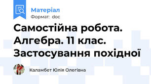 Самостійна робота. Алгебра. 11 клас. Застосування похідної