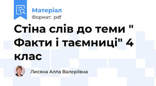 Стіна слів до теми " Факти і таємниці" 4 клас