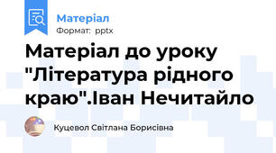 Матеріал до уроку "Література рідного краю".Іван Нечитайло