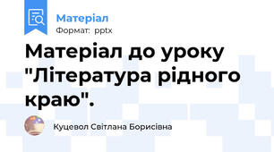 Матеріал до уроку "Література рідного краю".