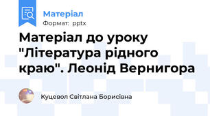 Матеріал до уроку "Література рідного краю". Леонід Вернигора