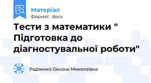 Тести з математики " Підготовка до діагностувальної роботи"