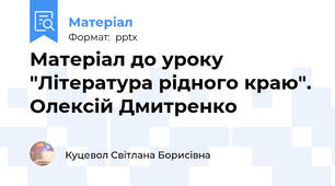 Матеріал до уроку "Література рідного краю". Олексій Дмитренко