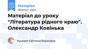 Матеріал до уроку "Література рідного краю". Олександр Ковінька