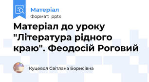 Матеріал до уроку "Література рідного краю". Феодосій Роговий