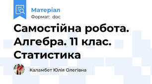 Самостійна робота. Алгебра. 11 клас. Статистика