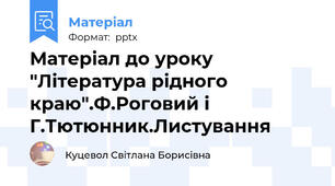 Матеріал до уроку "Література рідного краю".Ф.Роговий і Г.Тютюнник.Листування