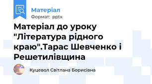 Матеріал до уроку "Література рідного краю".Тарас Шевченко і Решетилівщина
