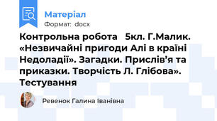 Контрольна робота   5кл. Г.Малик. «Незвичайні пригоди Алі в країні Недоладії». Загадки. Прислів’я та приказки. Творчість Л. Глібова».  Тестування