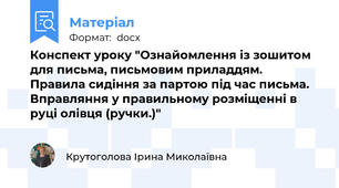 Конспект уроку "Ознайомлення із зошитом для письма, письмовим приладдям. Правила сидіння за партою під час письма. Вправляння у правильному розміщенні в руці олівця (ручки.)"