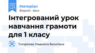 Інтегрований урок навчання грамоти для 1 класу