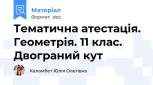 Тематична атестація. Геометрія. 11 клас. Двограний кут