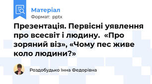 Презентація. Первісні уявлення про всесвіт і людину.  «Про зоряний віз», «Чому пес живе коло людини?»