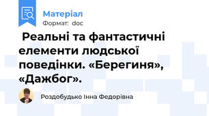  Реальні та фантастичні елементи людської поведінки. «Берегиня», «Дажбог».