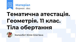 Тематична атестація. Геометрія. 11 клас. Тіла обертання