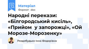 Народні перекази: «Білгородський кисіль», «Прийом  у запорожці», «Ой Морозе-Морозенку»