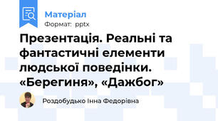 Презентація. Реальні та фантастичні елементи людської поведінки. «Берегиня», «Дажбог»
