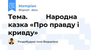 Тема.          Народна казка «Про правду і кривду»