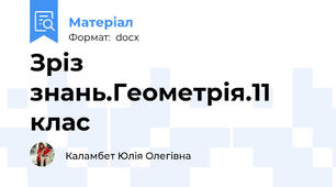 Зріз знань.Геометрія.11 клас
