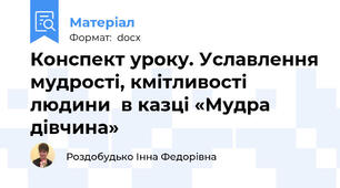 Конспект уроку. Уславлення мудрості, кмітливості людини  в казці «Мудра дівчина»