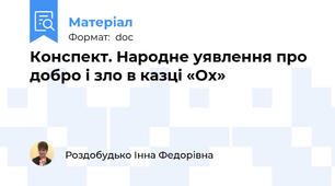 Конспект. Народне уявлення про добро і зло в казці «Ох»
