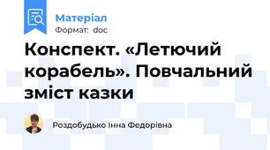 Конспект. «Летючий корабель». Повчальний зміст казки