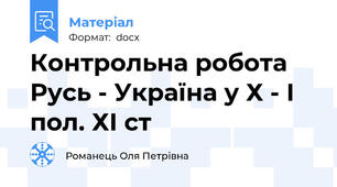Контрольна робота Русь - Україна у Х - І пол. ХІ ст