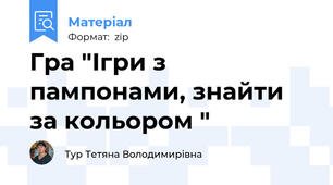 Гра "Ігри з пампонами, знайти за кольором "