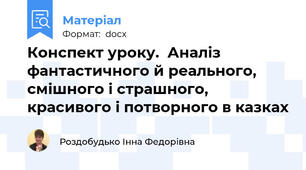 Конспект уроку.  Аналіз фантастичного й реального, смішного і страшного, красивого і потворного в казках