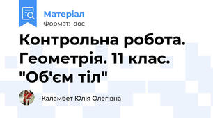 Контрольна робота. Геометрія. 11 клас. "Об'єм тіл"
