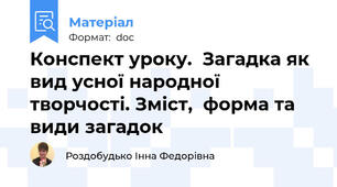 Конспект уроку.  Загадка як вид усної народної творчості. Зміст,  форма та види загадок