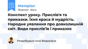 Конспект уроку. Прислів'я та приказки. Їхня краса й мудрість. Народне уявлення про довколишній світ. Види прислів'їв і приказок