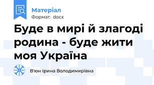 Буде в мирі й злагоді родина - буде жити моя Україна