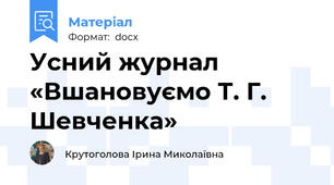 Усний журнал  «Вшановуємо Т. Г. Шевченка»