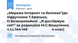 ,,Мережа Інтернет та безпека''(до підручника Т.Єресько, О.Безкоровайної,,Я досліджую світ’’ за редакцією М.С.Вашуленка ч.1,с.144-145                           4 клас)