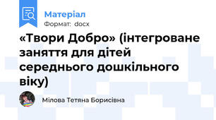 «Твори Добро» (інтегроване заняття для дітей середнього дошкільного віку)