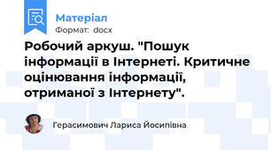 Робочий аркуш. "Пошук інформації в Інтернеті. Критичне оцінювання інформації, отриманої з Інтернету".