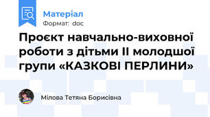 Проєкт навчально-виховної роботи з дітьми ІІ молодшої групи «КАЗКОВІ ПЕРЛИНИ»