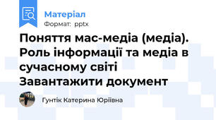 Поняття мас-медіа (медіа). Роль інформації та медіа в сучасному світі Завантажити документ