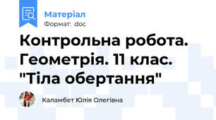 Контрольна робота. Геометрія. 11 клас. "Тіла обертання"