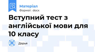 Вступний тест з англійської мови для 10 класу