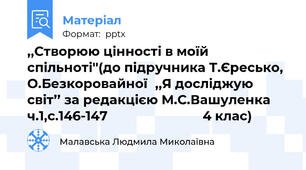 ,,Створюю цінності в моїй спільноті''(до підручника Т.Єресько, О.Безкоровайної,,Я досліджую світ’’ за редакцією М.С.Вашуленка ч.1,с.146-147                           4 клас)