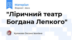 "Ліричний театр Богдана Лепкого"
