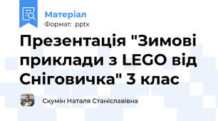 Презентація "Зимові приклади з LEGO від Сніговичка" 3 клас