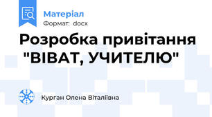 Розробка привітання  "ВІВАТ, УЧИТЕЛЮ"