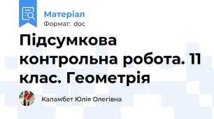 Підсумкова контрольна робота. 11 клас. Геометрія