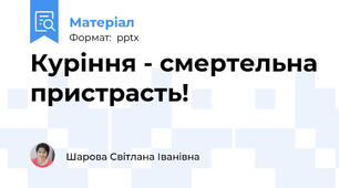 Куріння - смертельна пристрасть!