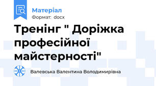 Тренінг " Доріжка професійної майстерності"