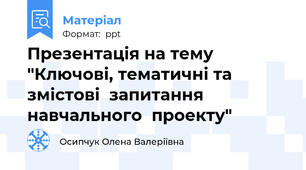 Презентація на тему "Ключові, тематичні та змістові  запитання навчального  проекту"